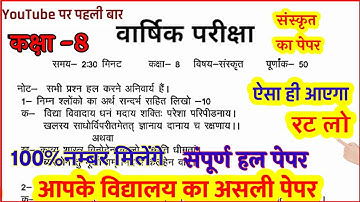 Annual exam 2023 class 8 sanskrit ka paper // वार्षिक परीक्षा कक्षा 8 संस्कृत का पेपर // board paper