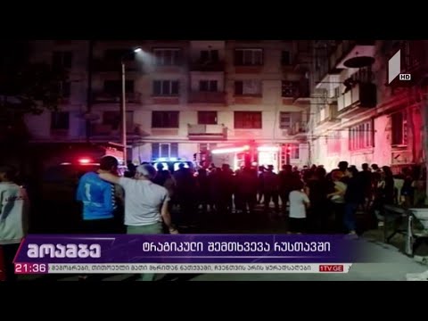 ტრაგიკული შემთხვევა რუსთავში