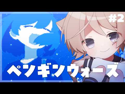 【ペンギンウォーズ】#2 最後の1週間、どんなふうに過ごそうか【そらのとあ】