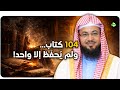 104 كتاب ا من السماء ولم ي حف ظ إلا كتاب واحد الشيخ محمد بن علي الشنقيطي
