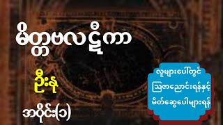 "မိတ္တဗလဋီကာ"(လူပေါ်လူဇော်လုပ်နည်း) (အပိုင်း-၁) ဦးနု