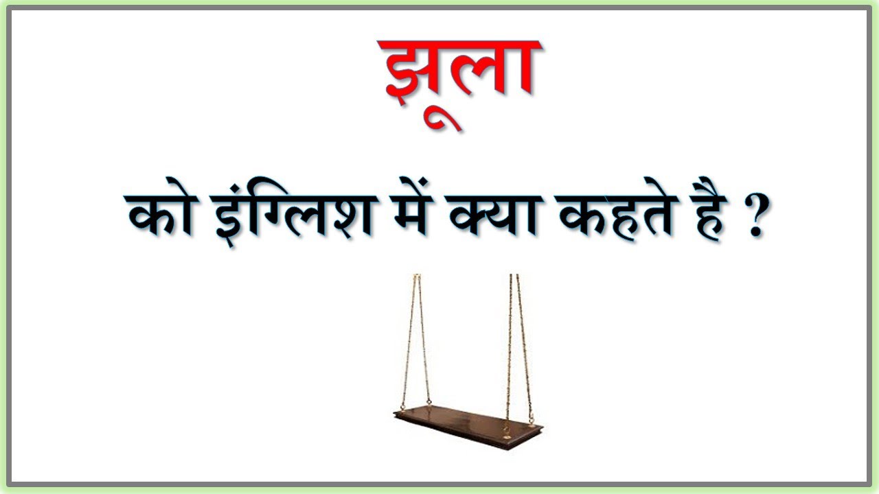 What Is Jhula Called In English what-is-jhula-called-in-english