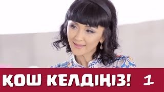 Қош келдіңіз 1 серия  - Меруерт Түсіпбаева (11.09.2016)