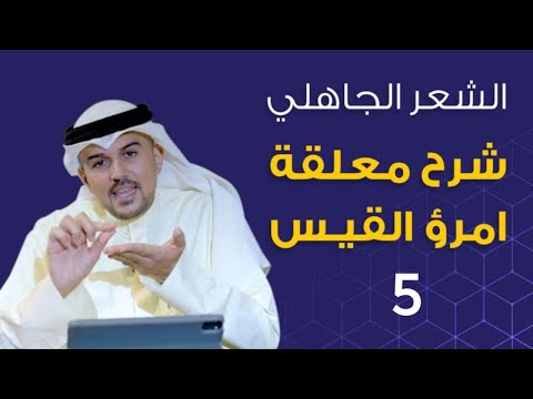 الشعر الجاهلي شرح معلقة امرؤ القيس 5