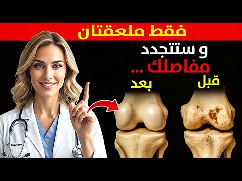 وداع ا لخشونة المفاصل اكتشف سر تجديد الغضروف في 24 ساعة فقط