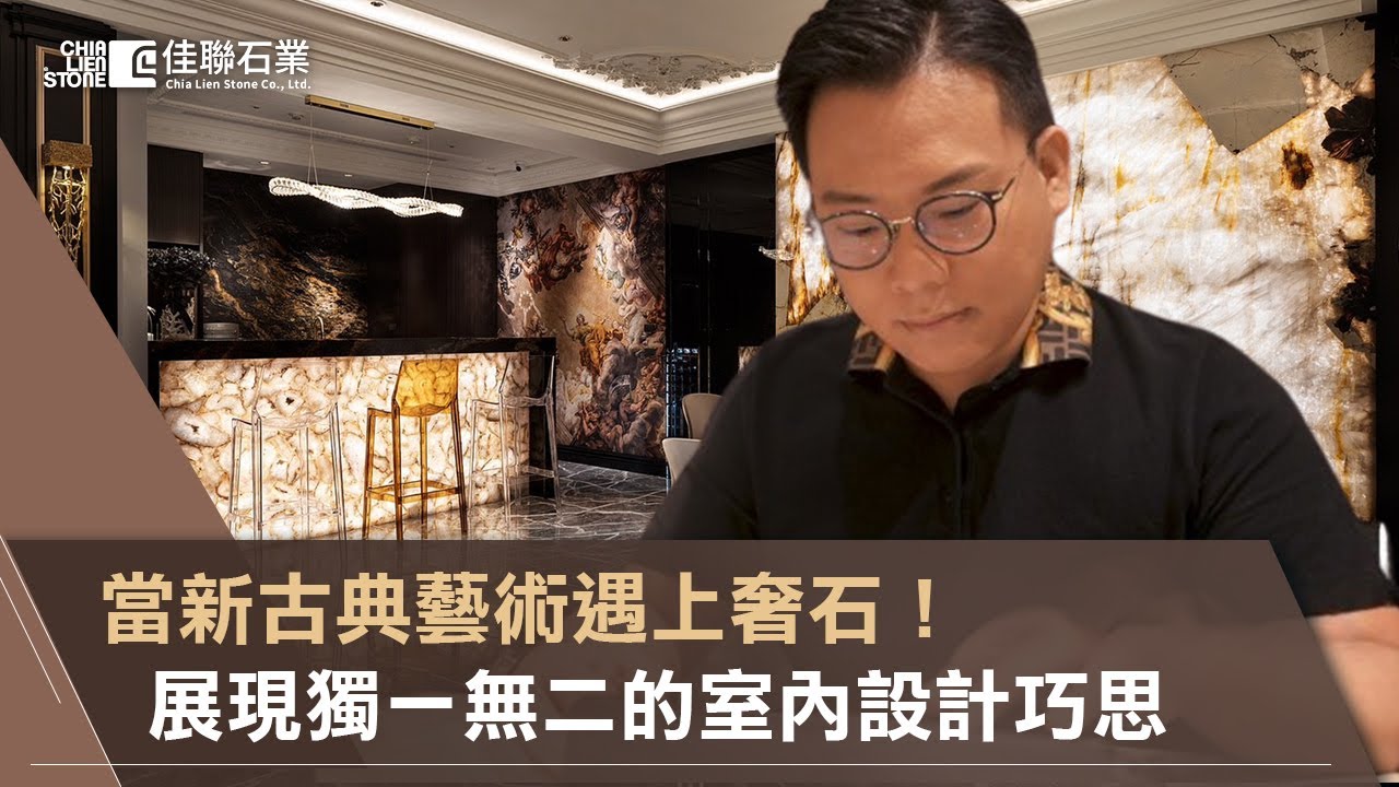 當新古典藝術遇上奢石，畫龍點睛的室內設計巧思，展現獨一無二的新古典風格︱佳聯奢石博物館  feat. 蒔築設計