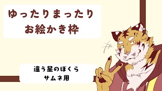 【お絵かき】違う星のぼくらのサムネイル作り！⚡ 【Vtuber/虎縞雷一】