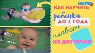 Обучение плаванию 🐳Как научить ребенка до года плавать на досточке. Обучение плаванию 🐳Как научить ребенка до года плавать на досточке.