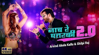 नाच रे पतरकी नागिन जइसन 2.0 | Lyrical Songs | Arvind Akela Kallu & Shilpi Raj