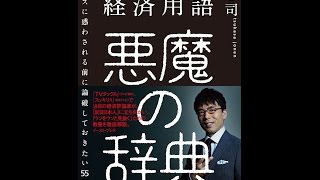 【紹介】経済用語 悪魔の辞典 ニュースに惑わされる前に論破しておきたい55の言葉 （上念司）