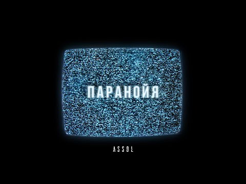 Assol - Паранойя (Lyric video)