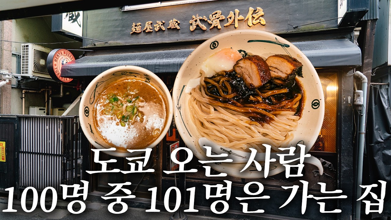 시부야 유명 츠케멘 맛집. 배 터질 각오하고 가세요 | 도쿄 맛집 여행