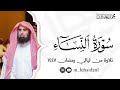 سورة النساء كاملة من ليالي رمضان ١٤٤٧ للشيخ د محمد اللحيدان