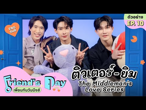 ติวเตอร์-ยิม พกซีรีส์มาฝาก พร้อมเล่าความประทับใจที่มีให้กัน | FRIEND’S DAY เพื่อนกันวันนึงส์ EP.10