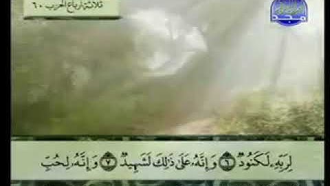 ١٠٠ سورة العاديات كاملة الشيخ عبد الباسط عبد الصمد مع الآيات