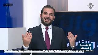 الرشيد والناس مع ياسر عامر | 9-6-2021