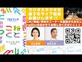 石山蓮華×菅良太郎(パンサー)『こねくと』#647