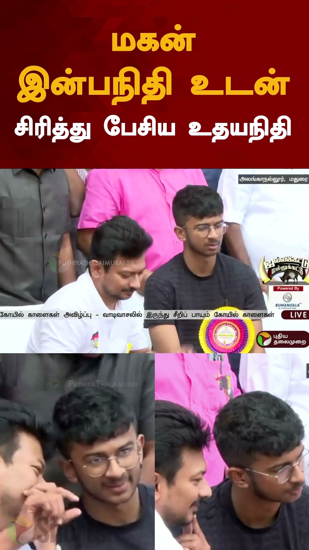 மகன் இன்பநிதி உடன் சிரித்து பேசிய உதயநிதி | #shorts | #udhayanidhistalin | #inbanidhi