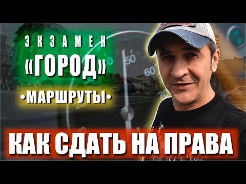 КАК СДАТЬ НА ПРАВА. Экзамен ГОРОД. МАРШРУТЫ БАТУМИ