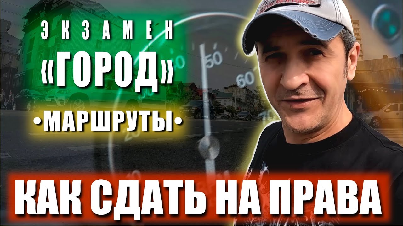 КАК СДАТЬ НА ПРАВА. Экзамен ГОРОД. МАРШРУТЫ БАТУМИ - YouTube