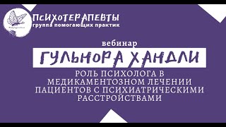 Гульнора Хандли Роль психолога в медикаментозном лечении пациентов с психиатрическими расстройствами