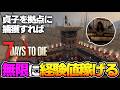 【7 Days to Die】貞子を拠点に捕まえてゾンビを呼べば無限に経験値稼げるんじゃね?