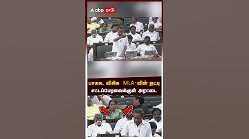 TN Assembly | பாமக, விசிக  MLA-வின் நட்பு சட்டப்பேரவைக்குள் அரட்டை | PMK Arul | VCK Balaji