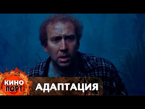 НИКОЛАС КЕЙДЖ В РОЛИ БЛИЗНЕЦОВ-СЦЕНАРИСТОВ! ЛИХО ЗАКРУЧЕННАЯ КОМЕДИЯ! Адаптация