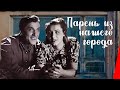 Парень из нашего города / Lad from Our Town (1942) фильм смотреть онлайн