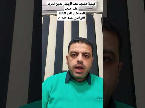 كيفية تجديد عقد الإيجار بدون تحرير عقد جديد