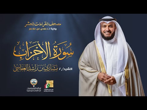 سورة الأحزاب برواية حفص عن عاصم الشيخ مشاري راشد العفاسي     