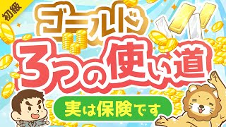 第301回 【超初心者向け】ゴールドの基本と「3つの使い道」について解説【お金の勉強 初級編】