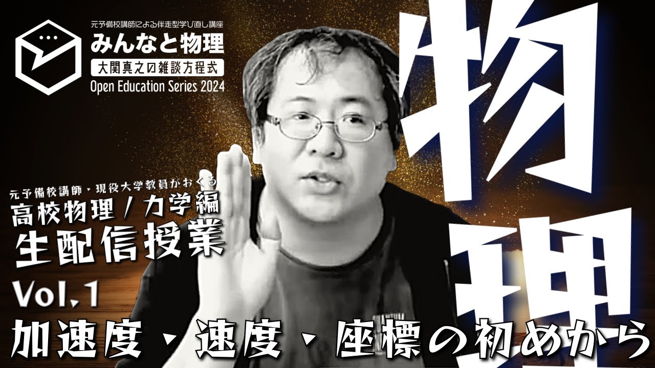 受験生必見！みんなと物理】第1回: 物の動きを考えよう【Education