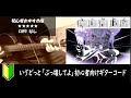 いゔどっと「ぶっ壊してよ」ギターコード【サビ弾き語り練習用/歌詞】