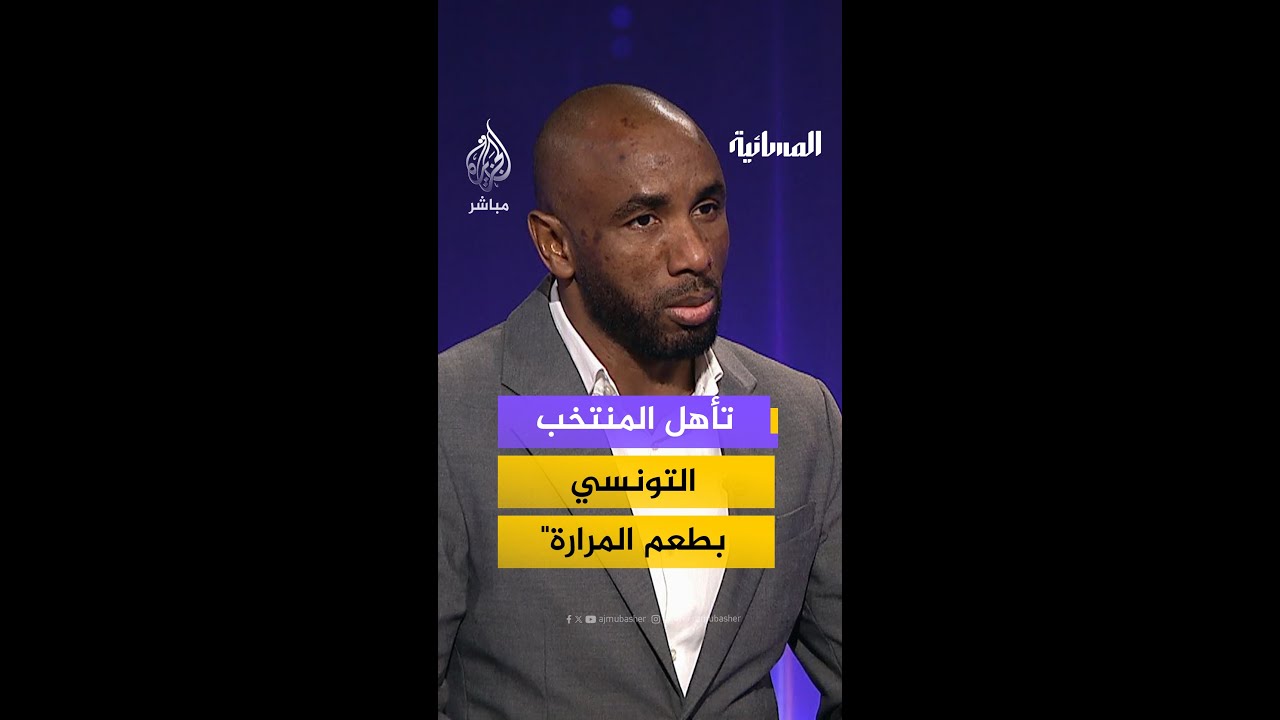 لاعب المنتخب التونسي السابق يكشف نقاط ضعف نسور قرطاج في أمم إفريقيا بالمغرب
