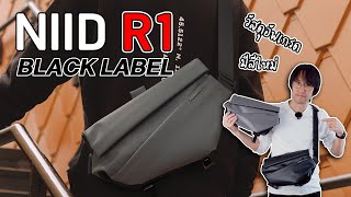 กระเป๋า NIID R1 Radiant Urban Sling Black Label (Limited Edition)