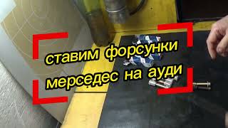 видео: ⚠️как поставить форсунки от мерседеса на ауди❓ картинка: ⚠️как поставить форсунки от мерседеса на ауди❓