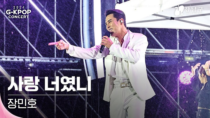 [2024 G-KPOP Concert] 장민호(JANG MIN HO) _ 사랑 너였니