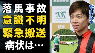 【競馬】松山弘平が落馬で意識不明の緊急搬送！ゴール後に一体何が？落馬事故多発競馬会に必要な事故防止の対策とは…松山が起こした過去のヤバすぎる事故に一同驚愕