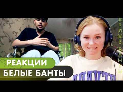 Реакция на Рем Дигга — Белые Банты