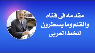 مقدمه  قناه والقلم وما يسطرون للخط ا لعربى  مع  الأستاذ سيد عبد العزيز