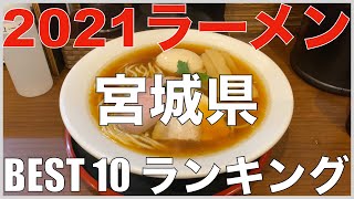 2021宮城県BEST 10-東北ラーメンランキング 【旅行 観光 食事】Japan Miyagi Sendai Ramen Noodle