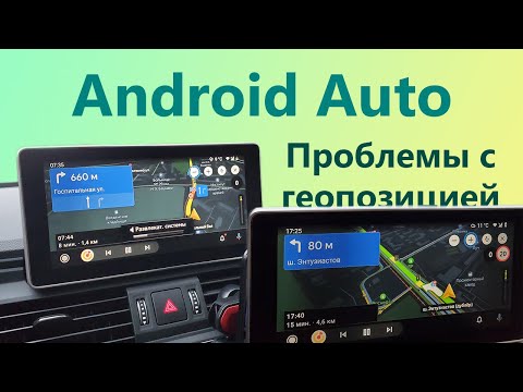 Android Auto | Проблемы с геопозицией | Не работает GPS и навигация