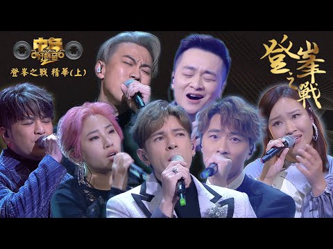 中年好聲音2｜登峯決戰 唱出情感核聚變 精華（上）｜音樂｜歌唱比賽｜音樂節目｜TVBmp4