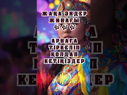 ХИТ ӘНДЕР 2024