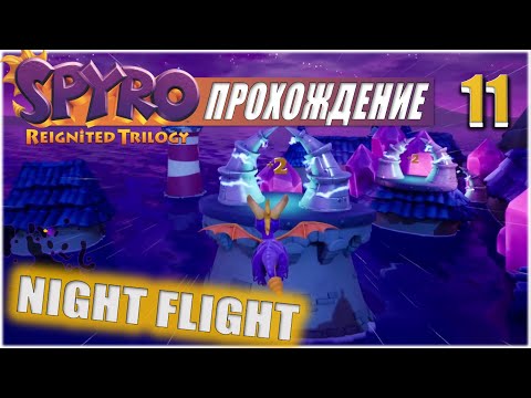 НОЧНОЙ ПОЛЕТ (NIGHT FLIGHT)💥 #11 💥 SPYRO: REIGNITED TRILOGY ПРОХОЖДЕНИЕ