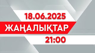 18 маусым 2025 жыл - 21:00 жаңалықтар топтамасы