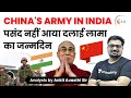 China's army in India | पसंद नहीं आया दलाई लामा का जन्मदिन | Analysis by Ankit Avasthi
