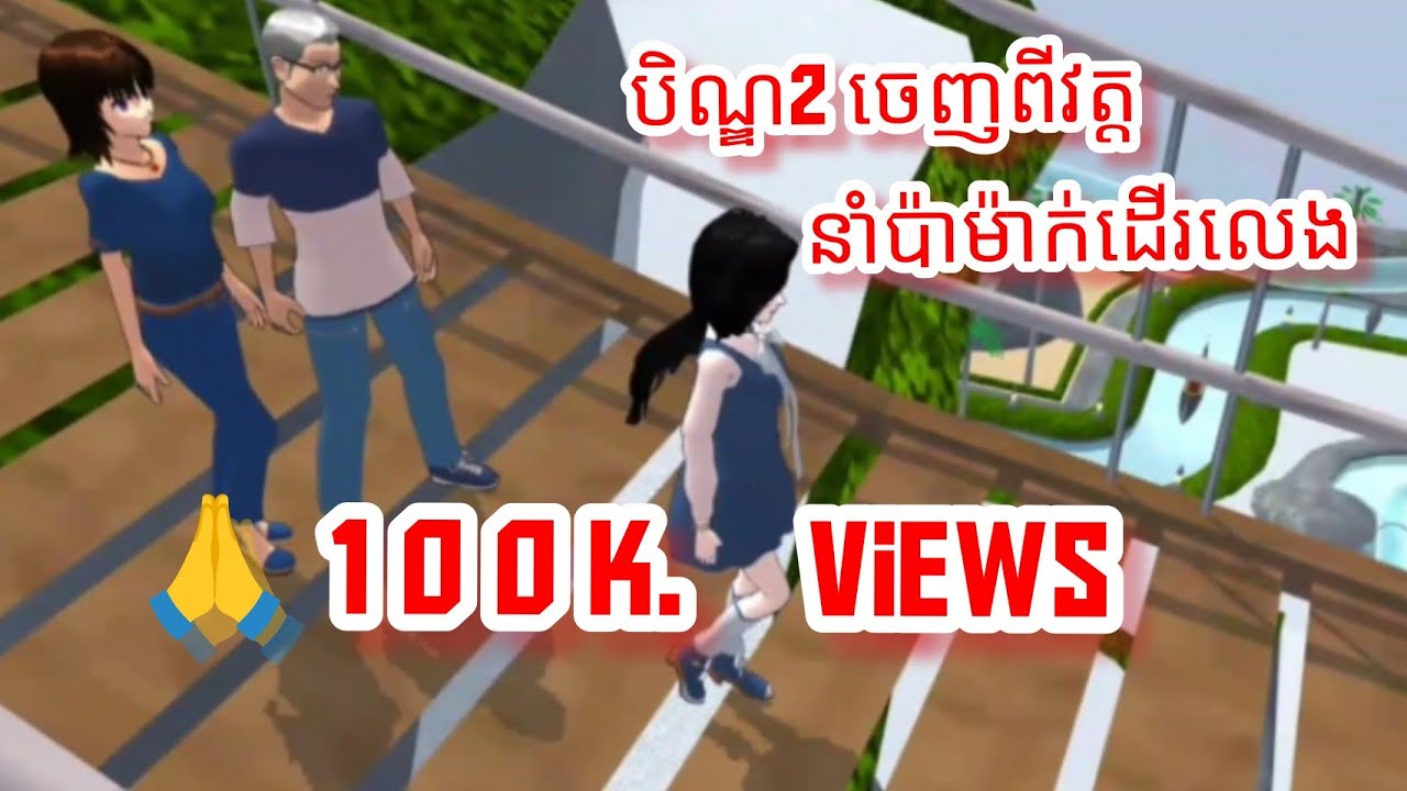 រឿង [ បិណ្ឌ2 ចេញពីវត្ត នាំប៉ាម៉ាក់ដើលេង] 🤩