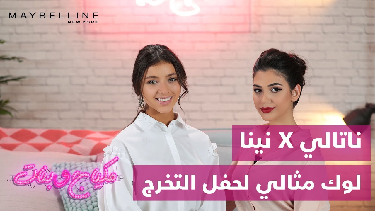Makyaj Wa Banat w/ Natalie Ep.12: Prom Look - مكياج وبنات مع ناتالي الحلقة 12: إطلالة حفل التخرج
